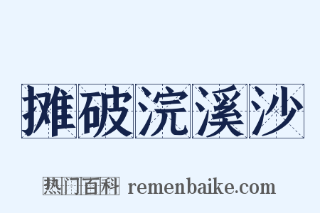 摊破浣溪沙是什么意思的图片